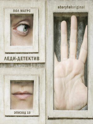 cover image of Леди-детектив. Серия 10